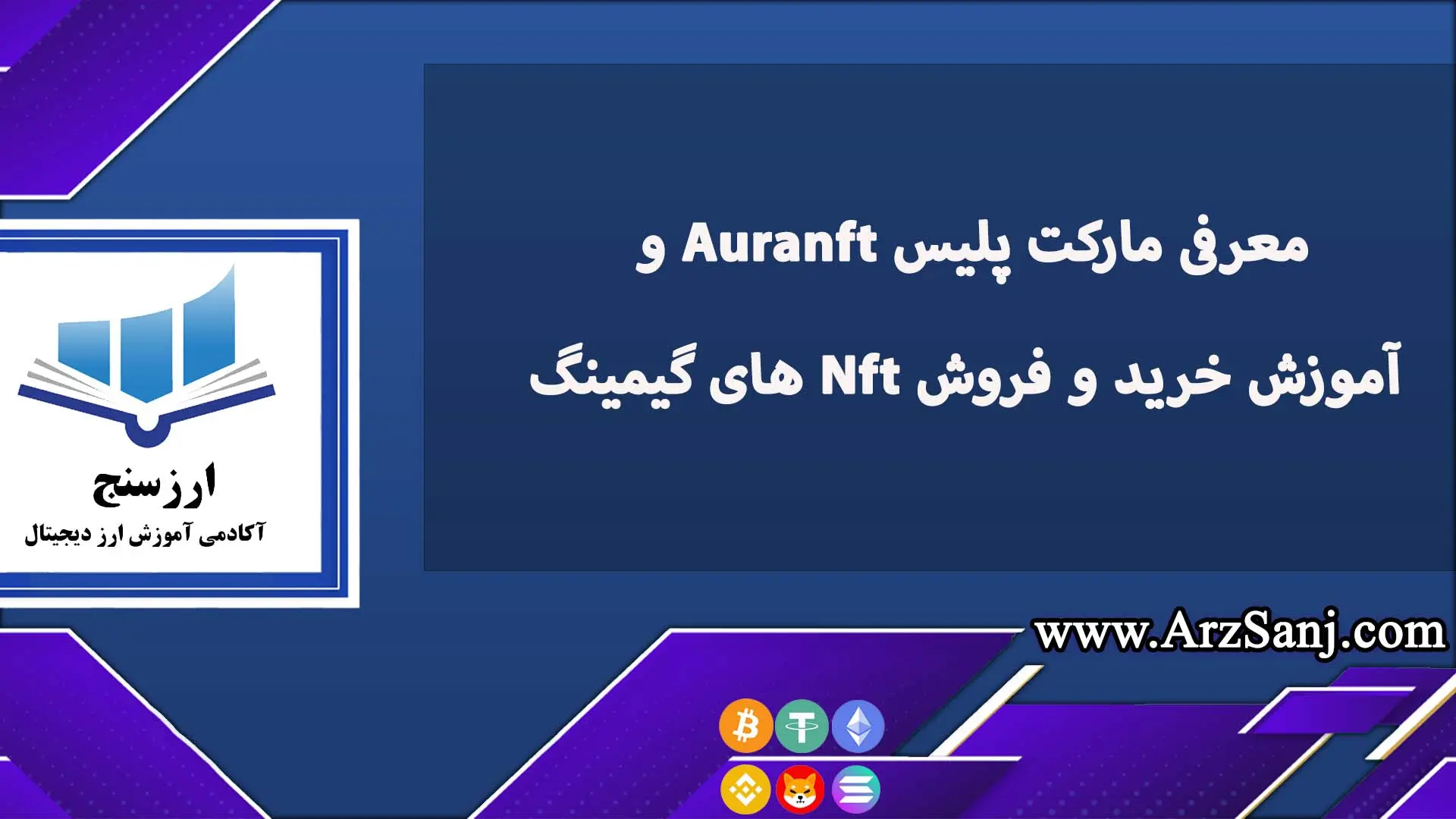 معرفی مارکت پلیس Auranft و آموزش خرید و فروش Nft های گیمینگ